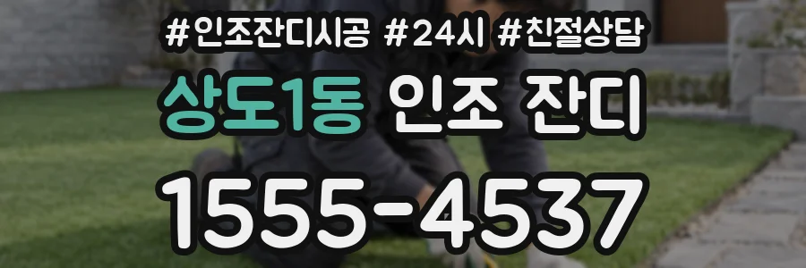상도1동 인조 잔디