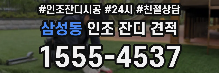 삼성동 인조 잔디 견적