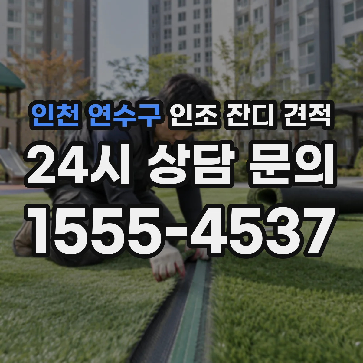 인천 연수구 인조 잔디 견적