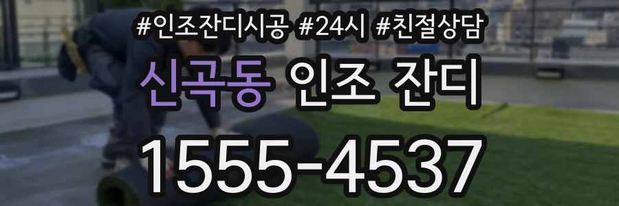 신곡동 인조 잔디