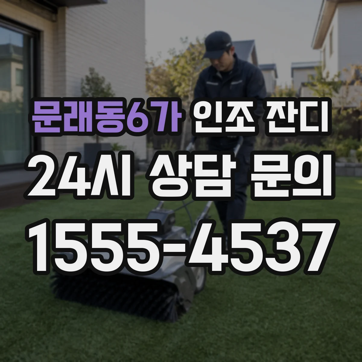 문래동6가 인조 잔디