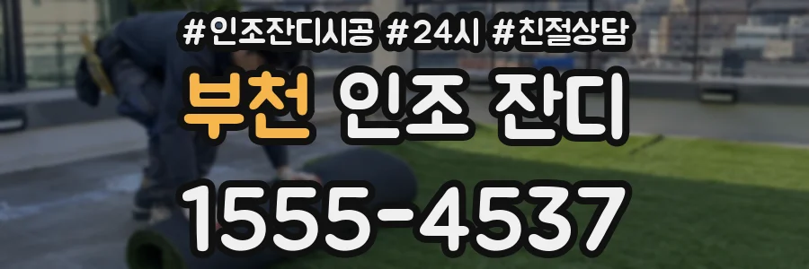 부천 인조 잔디