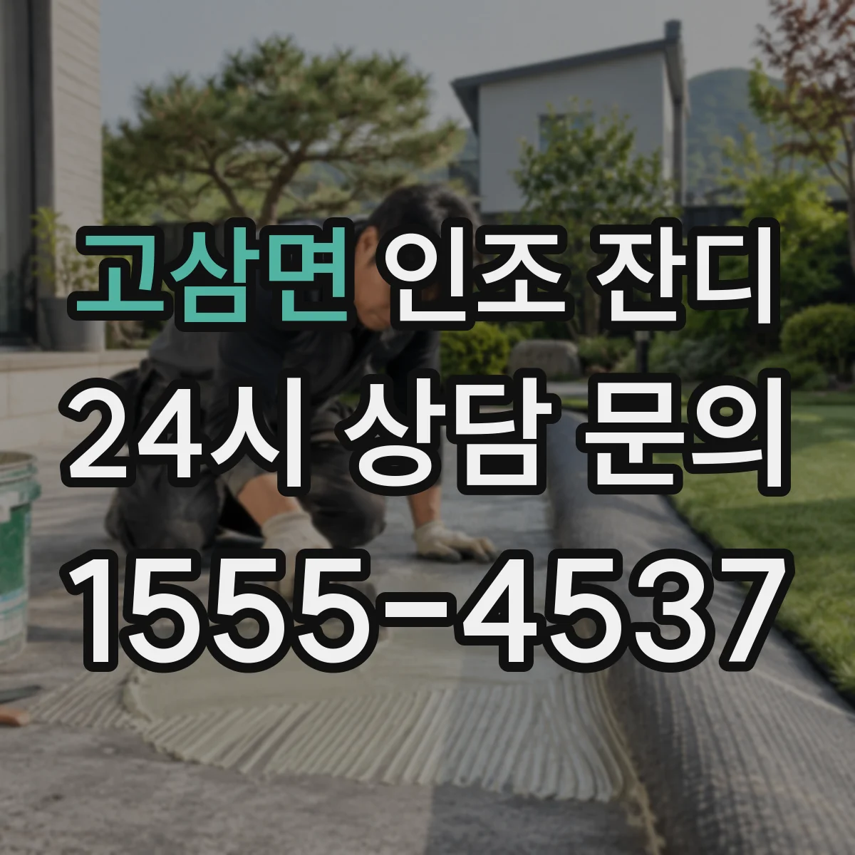 고삼면 인조 잔디