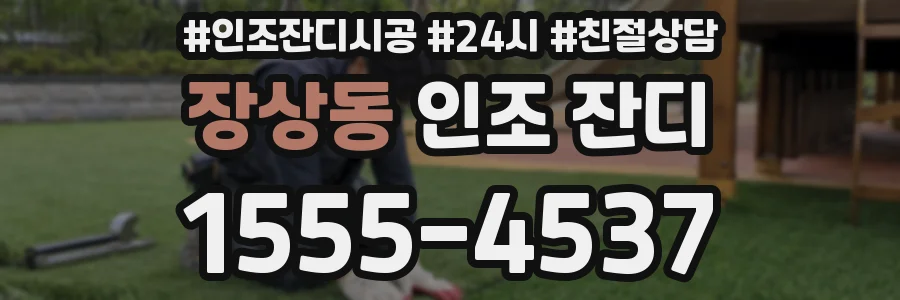 장상동 인조 잔디