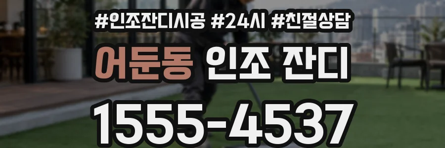 어둔동 인조 잔디