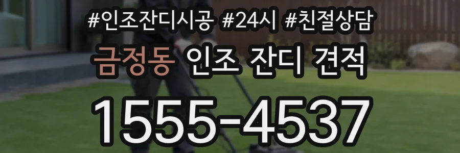금정동 인조 잔디 견적
