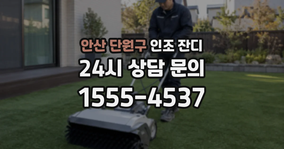안산 단원구 인조 잔디