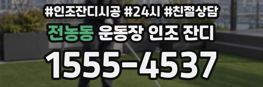 전농동 운동장 인조 잔디