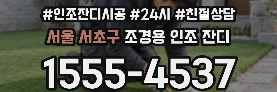 서울 서초구 조경용 인조 잔디