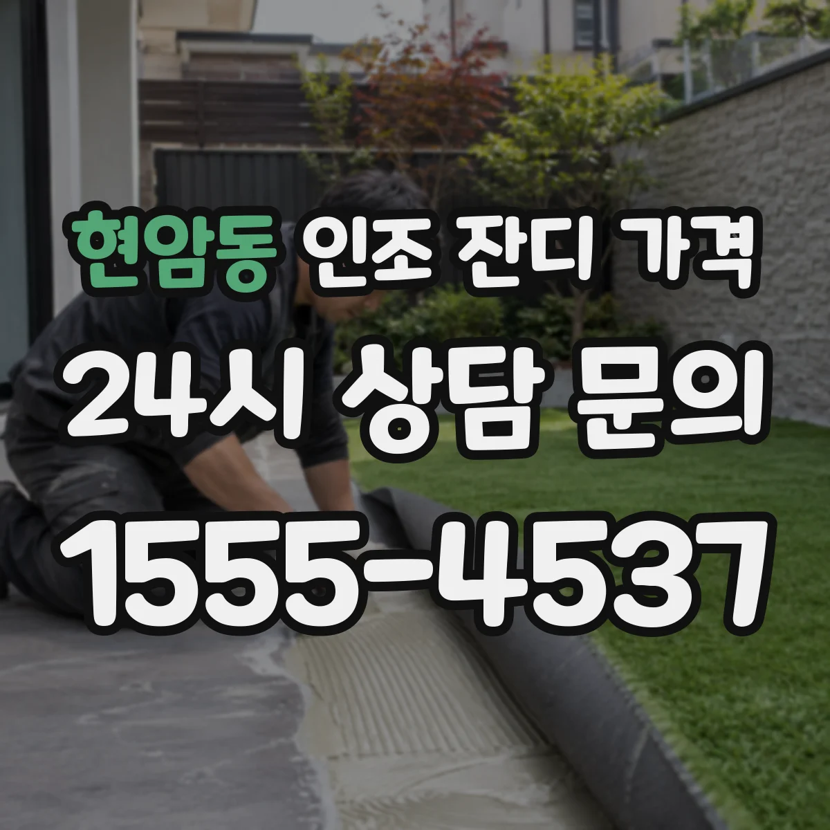 현암동 인조 잔디 가격
