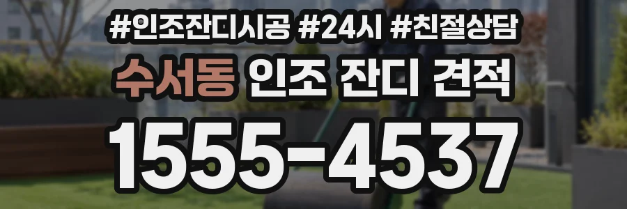 수서동 인조 잔디 견적
