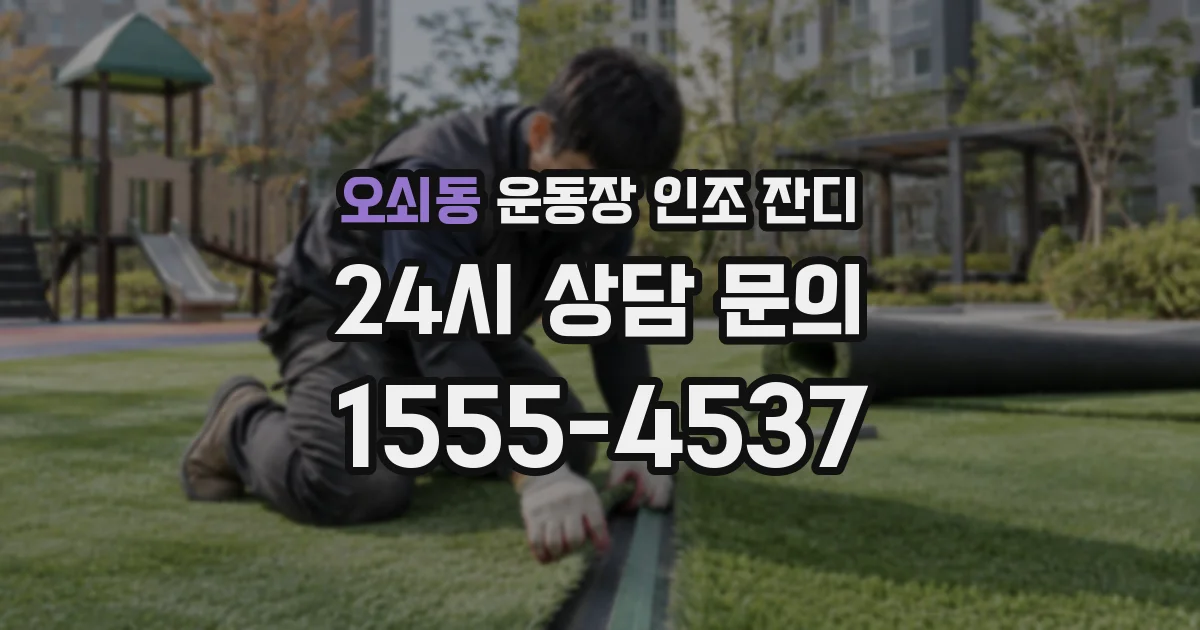 오쇠동 운동장 인조 잔디