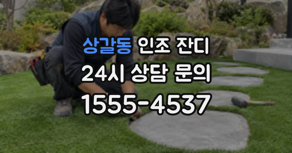 상갈동 인조 잔디