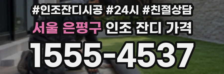 서울 은평구 인조 잔디 가격