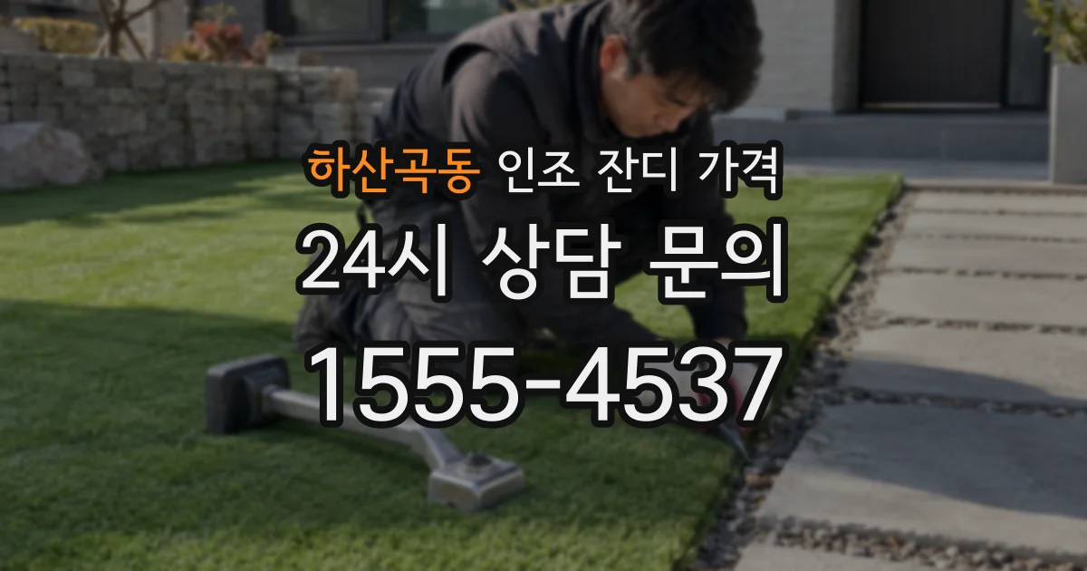 하산곡동 인조 잔디 가격