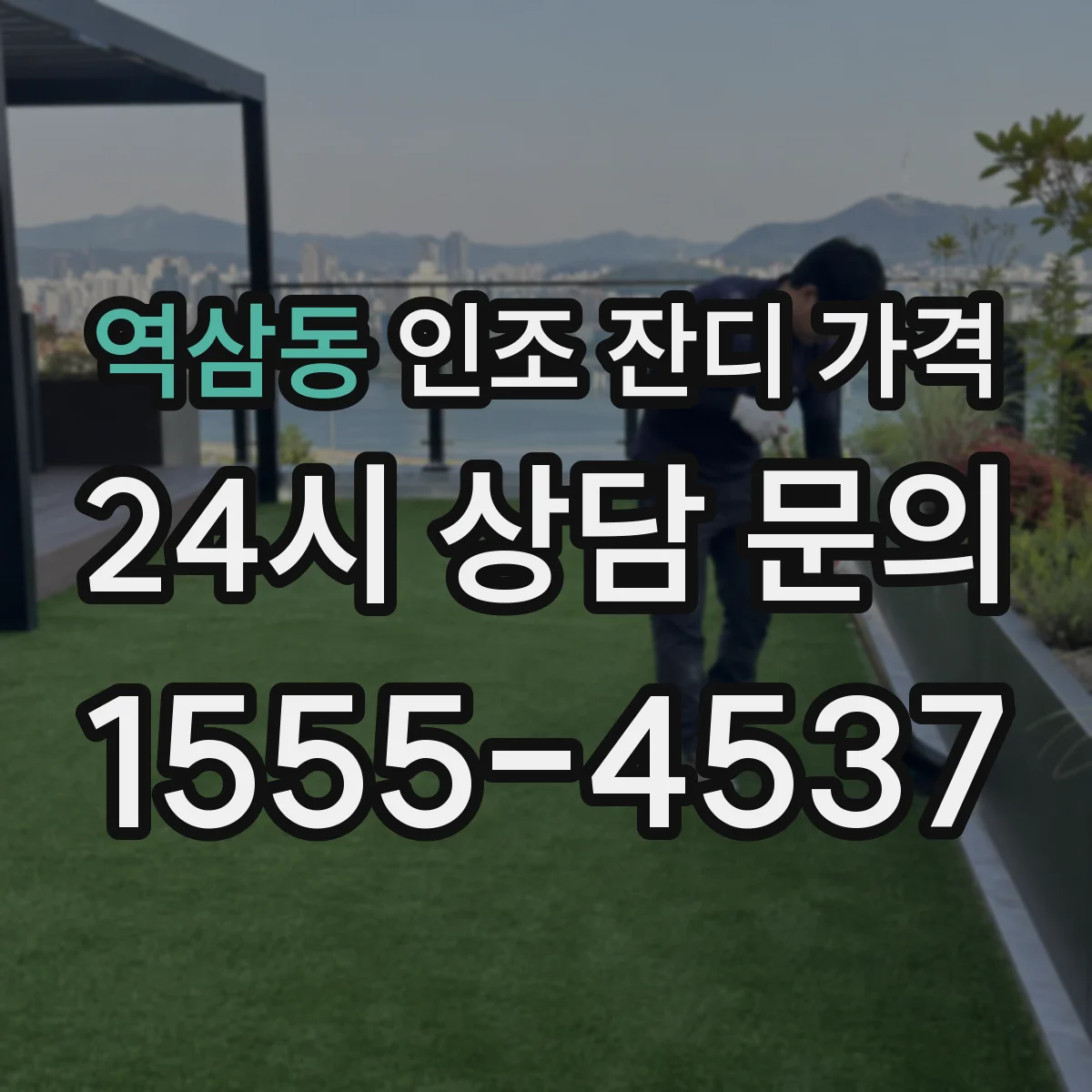 역삼동 인조 잔디 가격