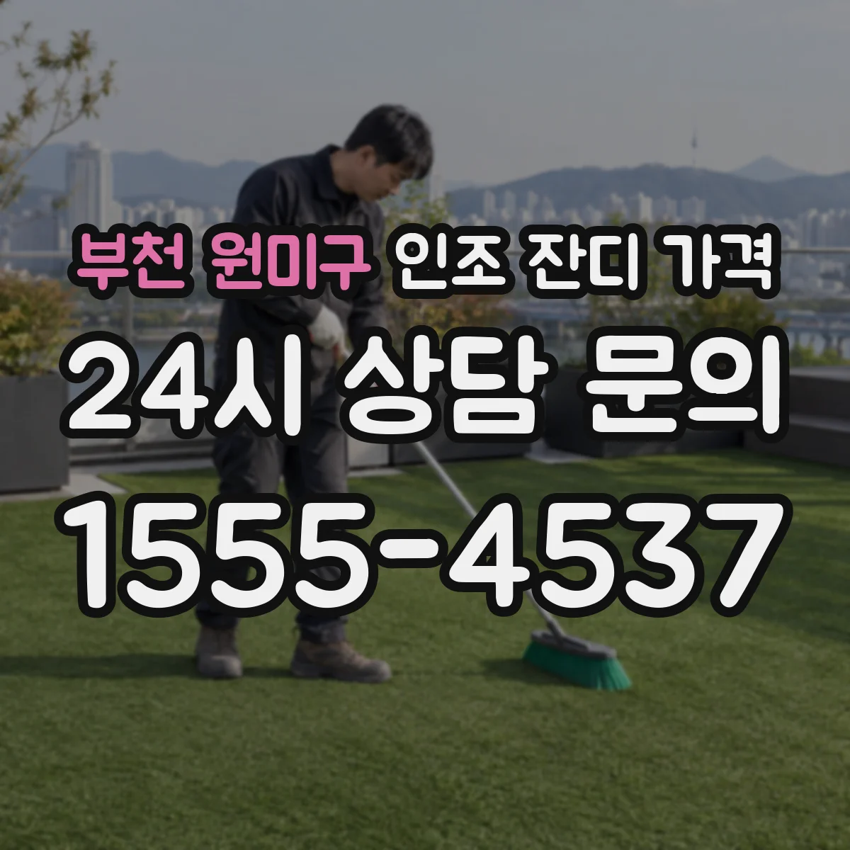 부천 원미구 인조 잔디 가격