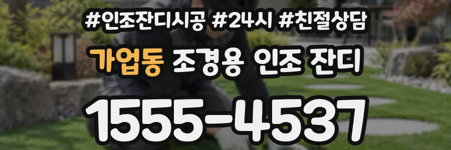 가업동 조경용 인조 잔디