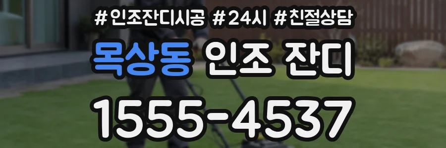 목상동 인조 잔디