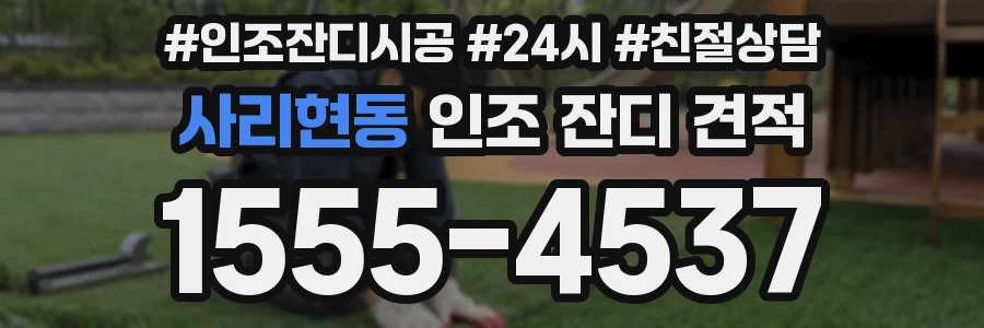사리현동 인조 잔디 견적