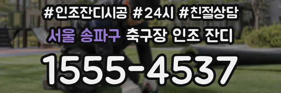 서울 송파구 축구장 인조 잔디