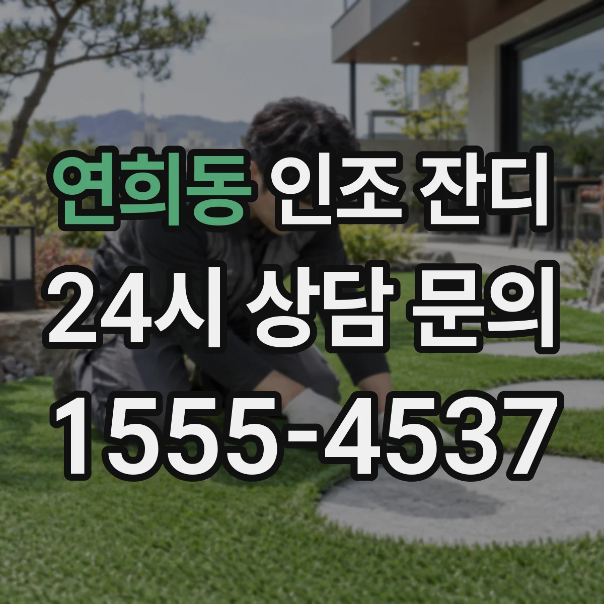 연희동 인조 잔디