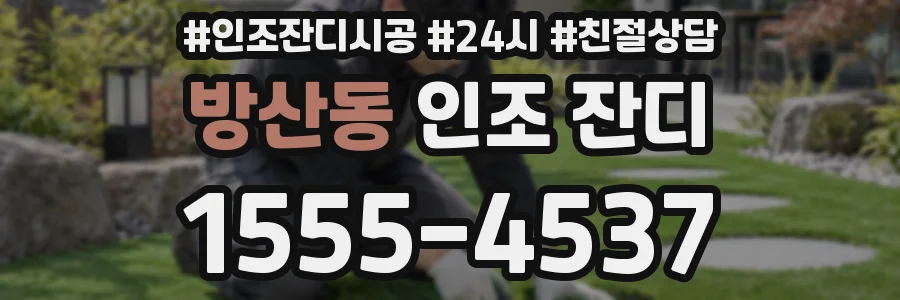 방산동 인조 잔디
