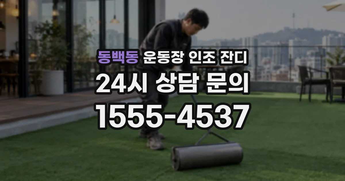 동백동 운동장 인조 잔디