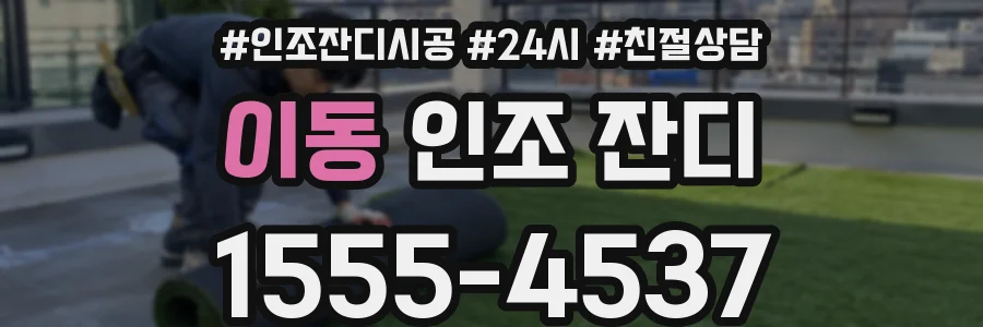 이동 인조 잔디