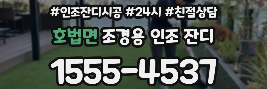 호법면 조경용 인조 잔디