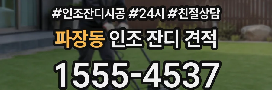 파장동 인조 잔디 견적