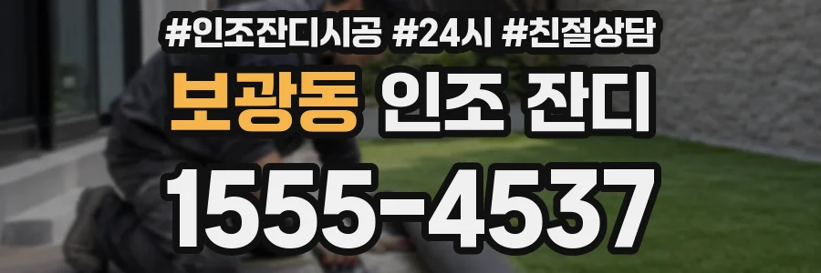 보광동 인조 잔디