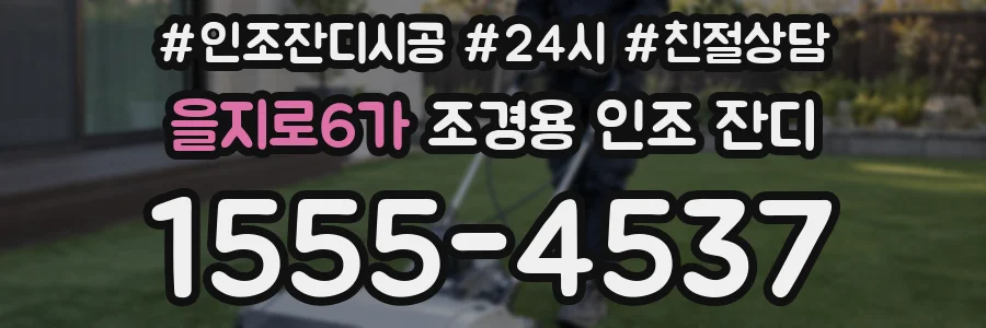 을지로6가 조경용 인조 잔디