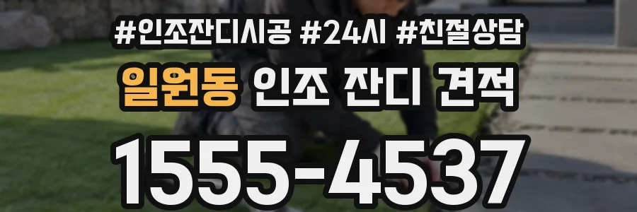 일원동 인조 잔디 견적