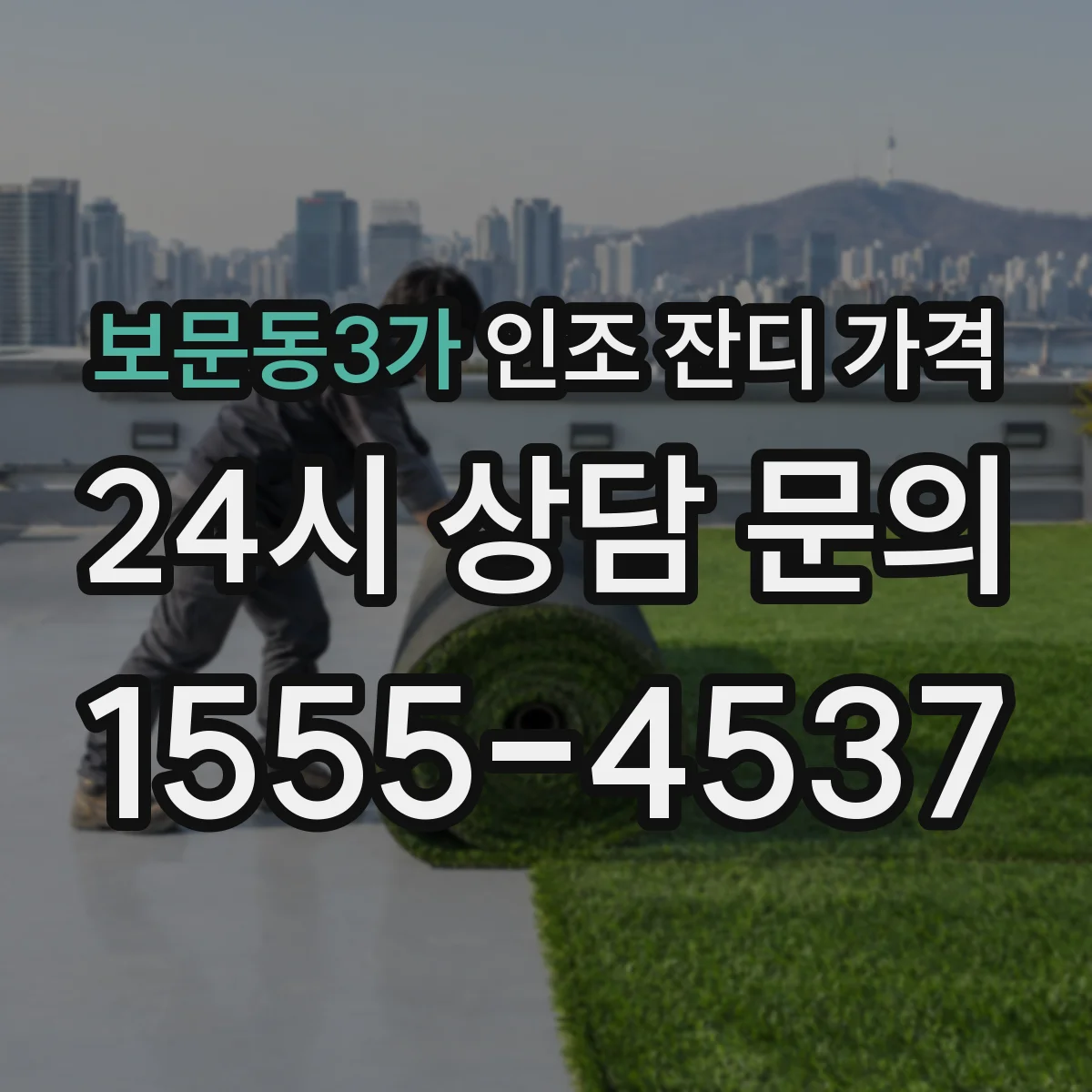 보문동3가 인조 잔디 가격