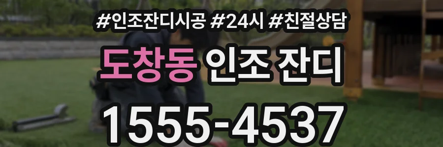 도창동 인조 잔디