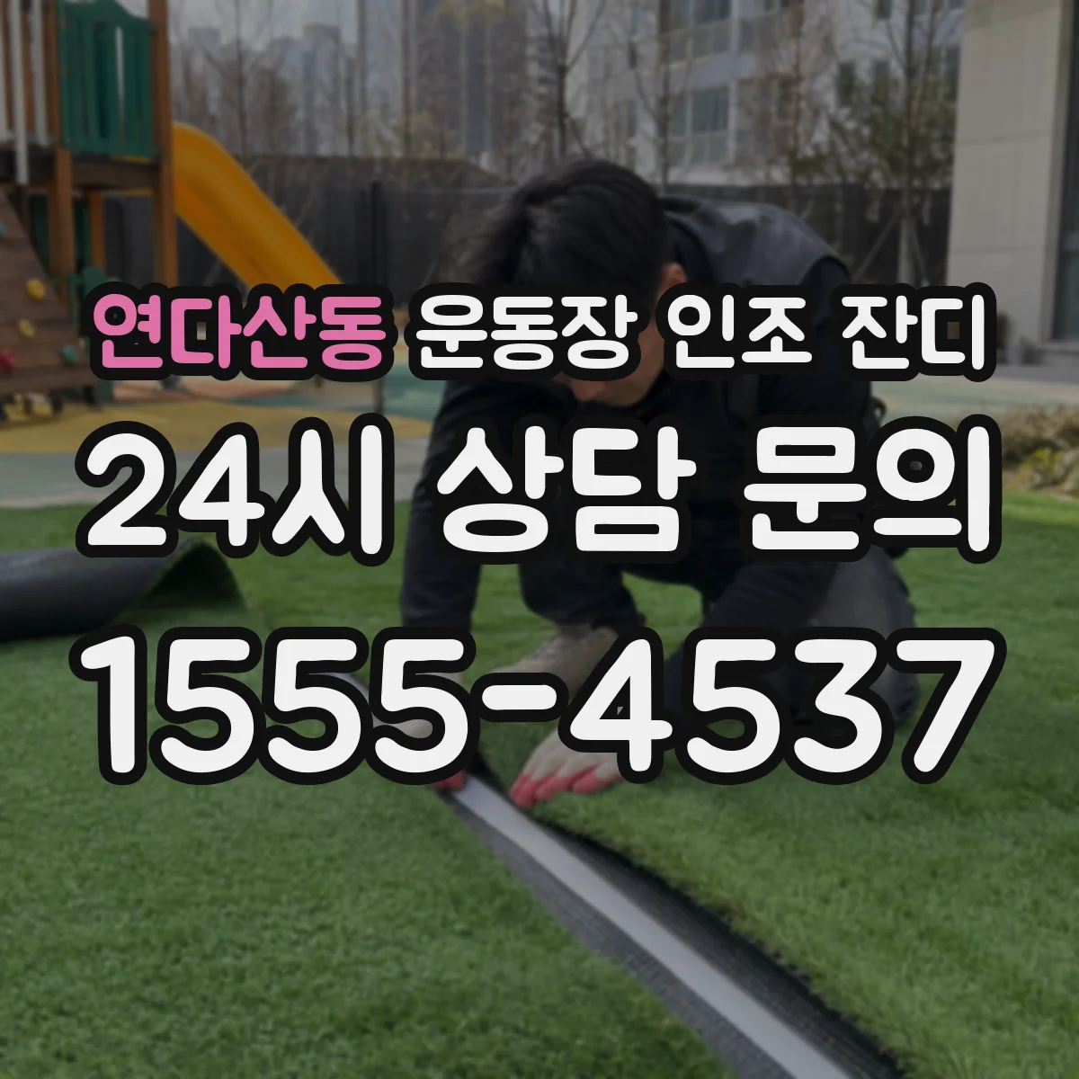 연다산동 운동장 인조 잔디