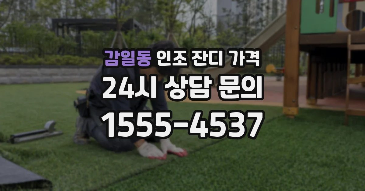 감일동 인조 잔디 가격