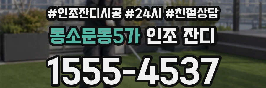 동소문동5가 인조 잔디
