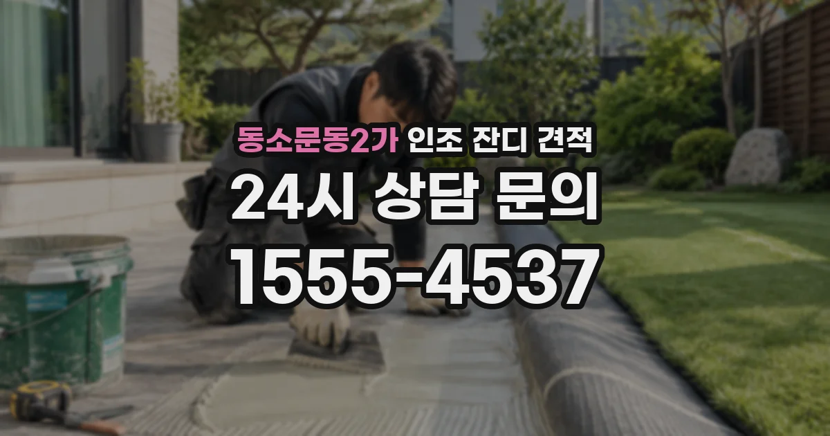 동소문동2가 인조 잔디 견적