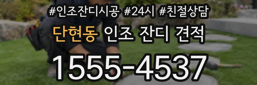 단현동 인조 잔디 견적
