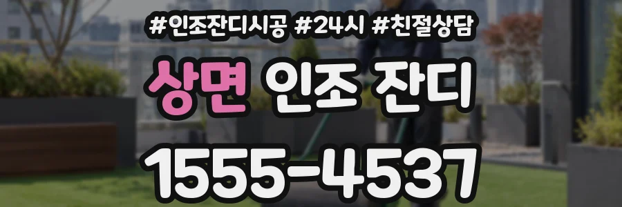 상면 인조 잔디