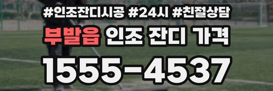 부발읍 인조 잔디 가격