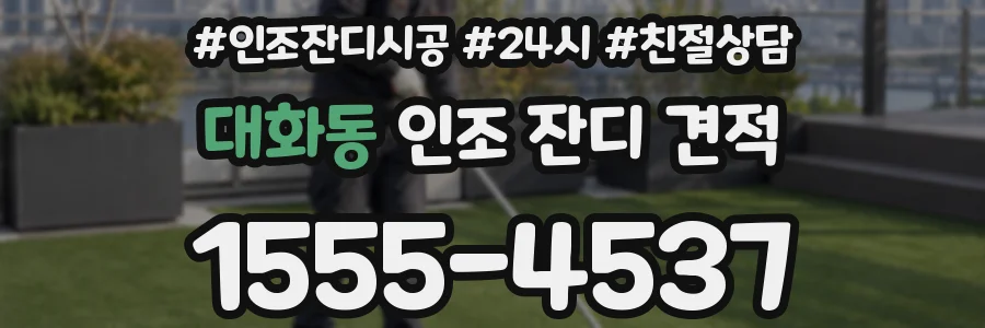 대화동 인조 잔디 견적
