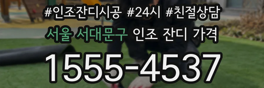 서울 서대문구 인조 잔디 가격