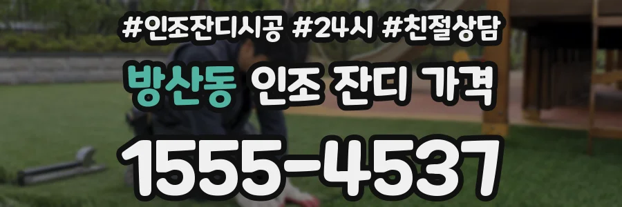 방산동 인조 잔디 가격