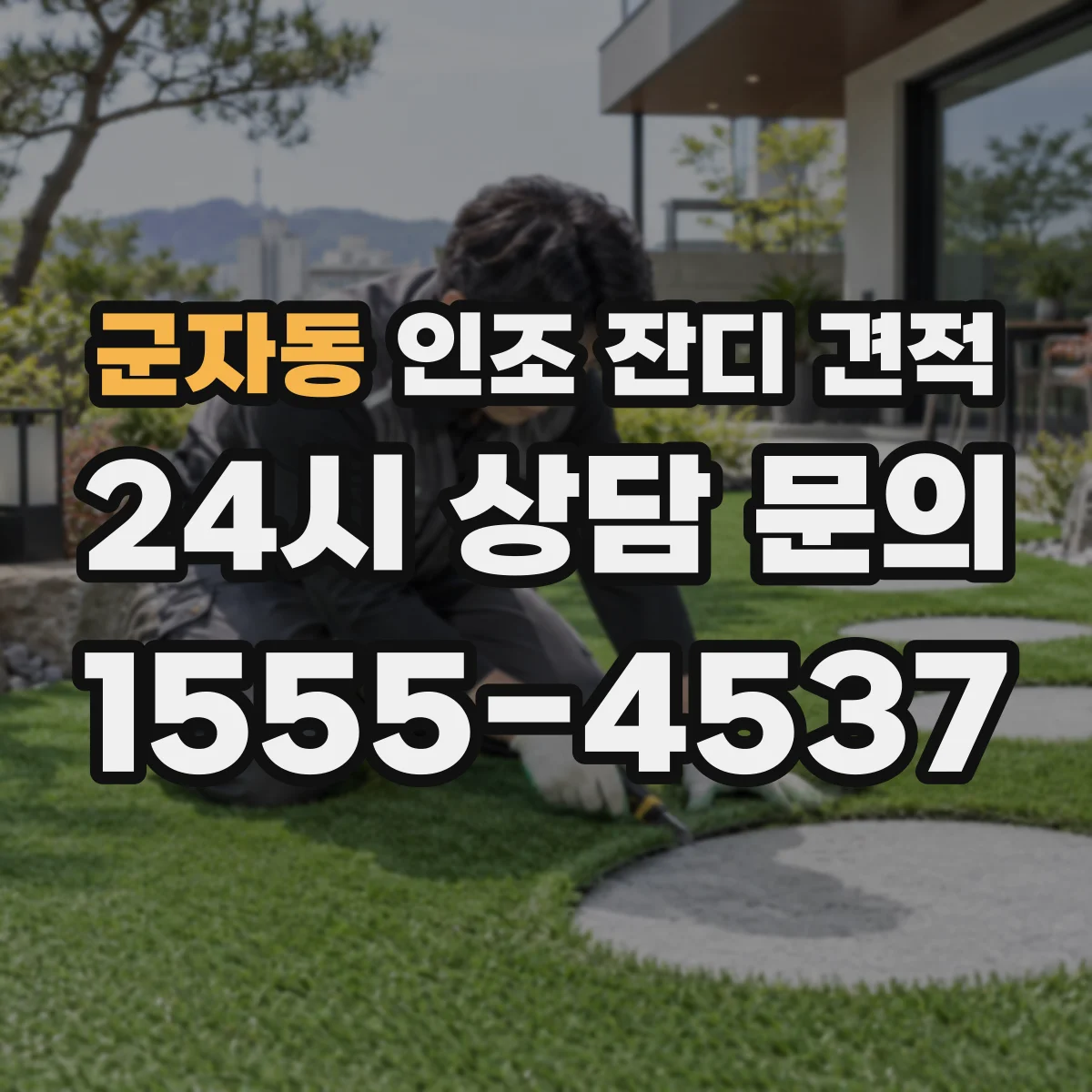 군자동 인조 잔디 견적
