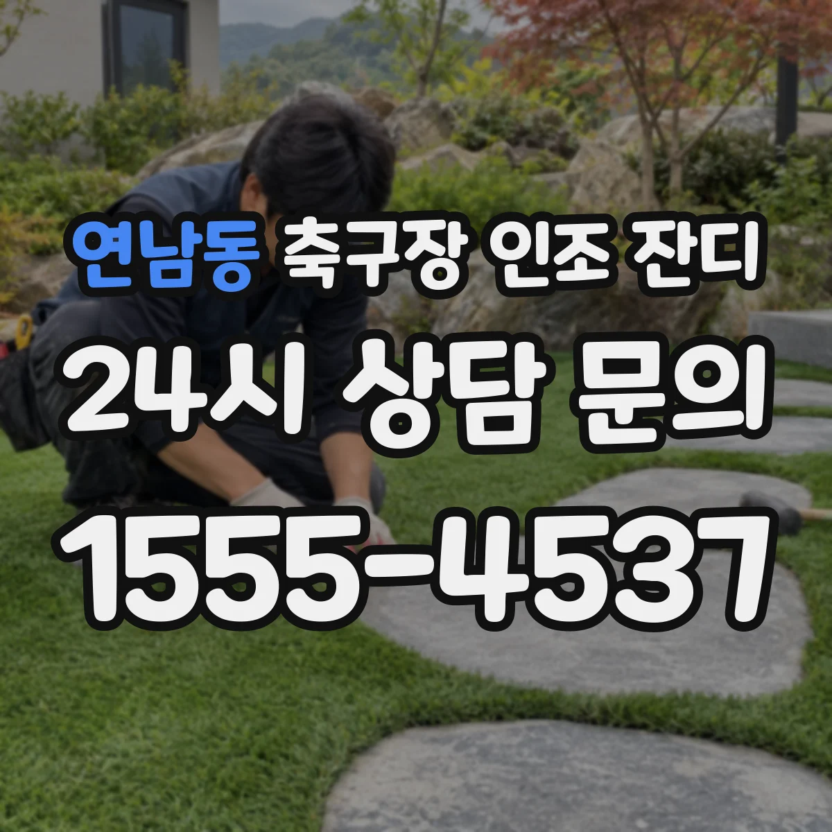 연남동 축구장 인조 잔디