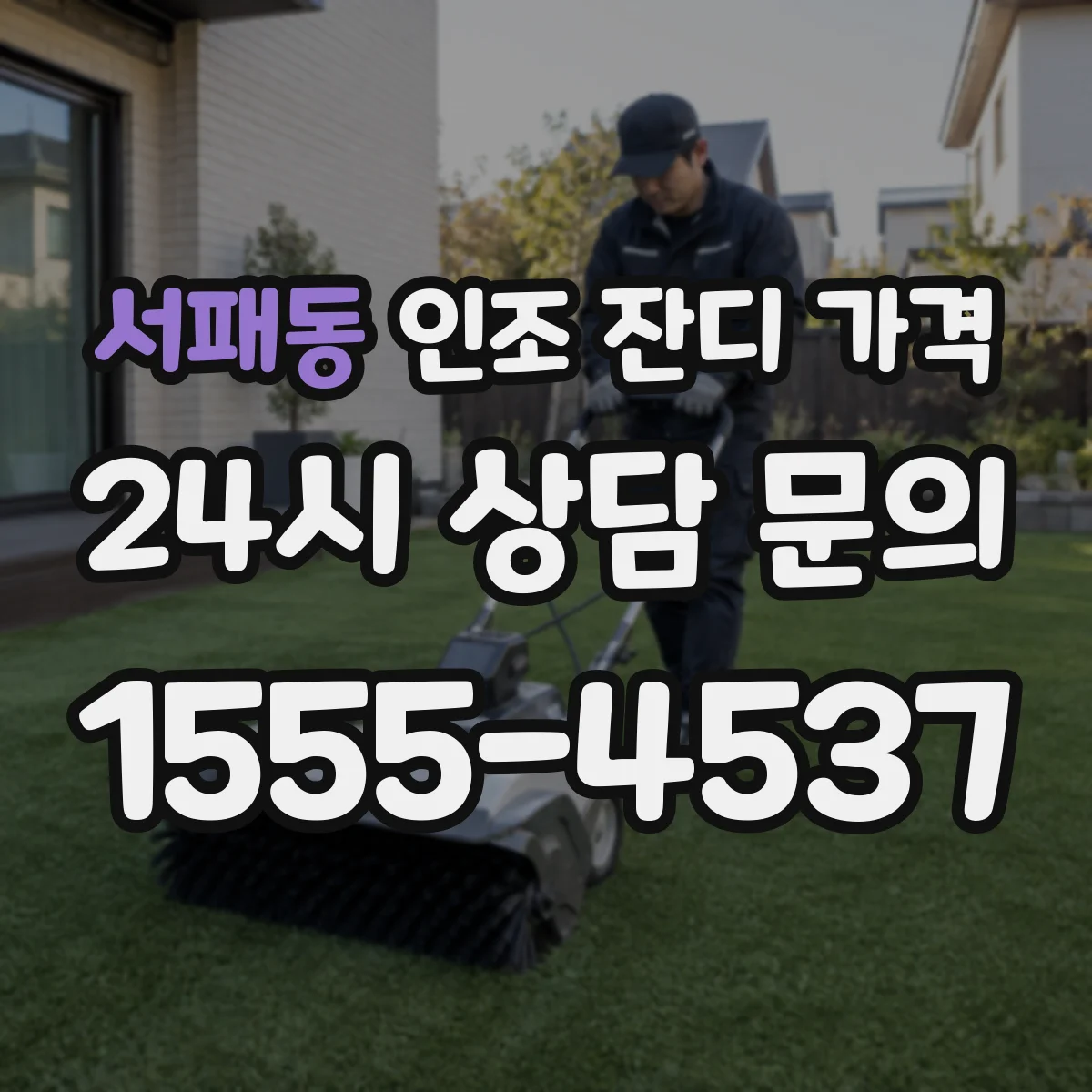 서패동 인조 잔디 가격