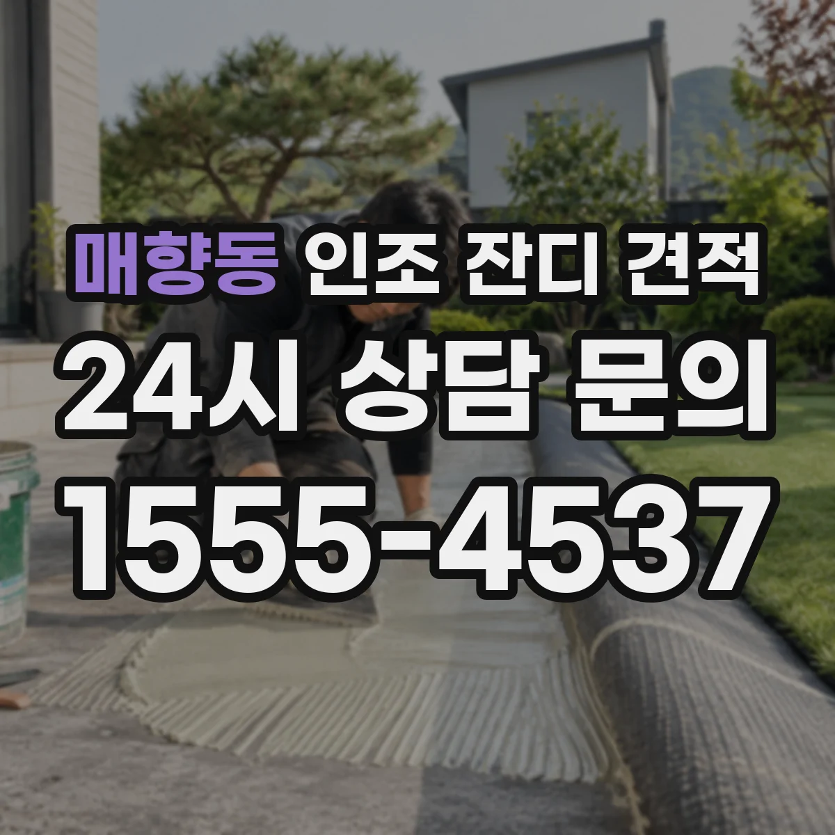 매향동 인조 잔디 견적